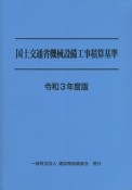 国土交通省機械設備工事積算基準　令和3年度版