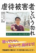 虐待被害者という勿れ　虐待サバイバーという生き方