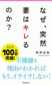 なぜ、妻は突然キレるのか？