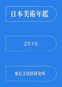 日本美術年鑑　平成22年