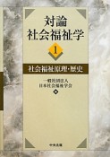 対論　社会福祉学　社会福祉原理・歴史（1）