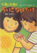 七海と大地のちいさなはたけ　夏のきせき