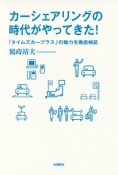 カーシェアリングの時代がやってきた！