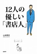 12人の優しい「書店人」