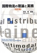 国際物流の理論と実務＜5訂版＞