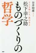 松下幸之助　ものづくりの哲学