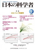 日本の科学者　Vol．59　No．9　202