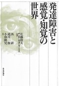 発達障害と感覚・知覚の世界