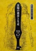 食糧の獲得と生産　弥生時代の考古学5