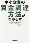 中小企業の資金調達方法がわかる本