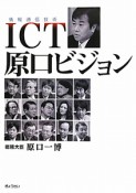 ICT－情報通信技術－原口ビジョン