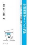 資源循環型トイレへの軌跡　（株）リンフォース工業を例として