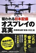 オスプレイの真実　狙われる日本配備