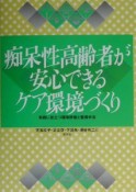 痴呆性高齢者が安心できるケア環境づくり