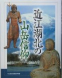 近江湖北の山岳信仰