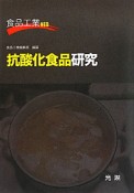 抗酸化食品研究