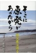 そこに原発があったから　被災者は語る