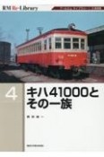 キハ41000とその一族