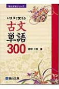 いますぐ覚える古文単語300