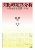 文化的談話分析　中国を探る理論・方法