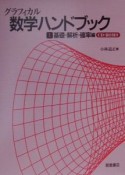 グラフィカル数学ハンドブック　基礎・解析・確率（1）