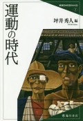 運動の時代　戦後日本を読みかえる2