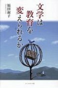 文学は教育を変えられるか