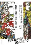 明智小五郎事件簿　「悪魔の紋章」「地獄の道化師」（12）