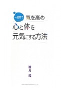 一週間で氣を高め心と体を元気にする方法