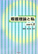 看護理論と私（2）