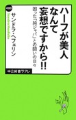 ハーフが美人なんて妄想ですから！！