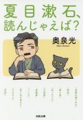 夏目漱石、読んじゃえば？