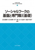 ソーシャルワークの基盤と専門職（基礎）（1）