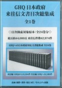 GHQ　日本政府　来往信文書目次総集成　全1巻　目次検索対象原本：全24巻分