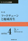 フードチェーンと地域再生　フードシステム学叢書4