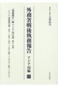 外務省戦後執務報告　アジア局編　「執務報告」綴　アジア局の部15（17）