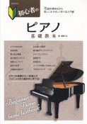 初心者のピアノ基礎教本