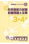 日本語能力試験3・4級　試験問題と正解　平成19年