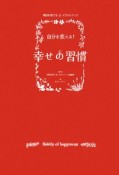 自分を変える！幸せの習慣