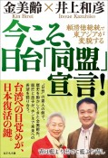 今こそ、日台「同盟」宣言！