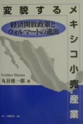 変貌するメキシコ小売産業