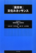 「裏日本」文化ルネッサンス