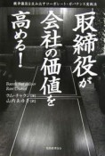 取締役が会社の価値を高める！