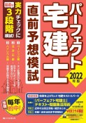 パーフェクト宅建士直前予想模試　2022年版