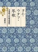 ヨム・ウタフ・琴歌　万葉歌古代歌謡論攷