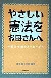 やさしい憲法をお母さんへ