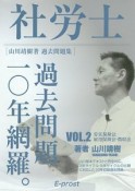 社労士　過去問題10年網羅　山川靖樹著過去問題集　労災保険法・雇用保険法・徴収法（2）