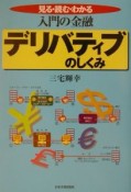 入門の金融デリバティブのしくみ