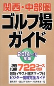 関西・中部圏　ゴルフ場ガイド　2014－2015