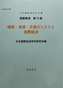 環境・資源・災害のリスクと国際経済　日本国際経済学会研究年報